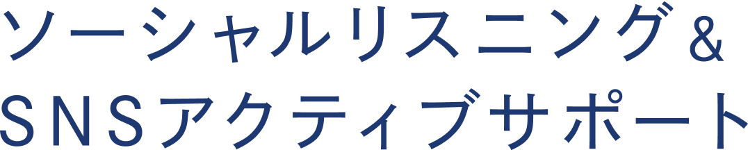 ソーシャルリスニング＆SNSアクティブサポート